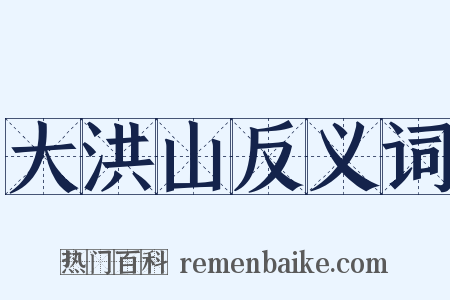 大洪山反义词是什么意思的图片